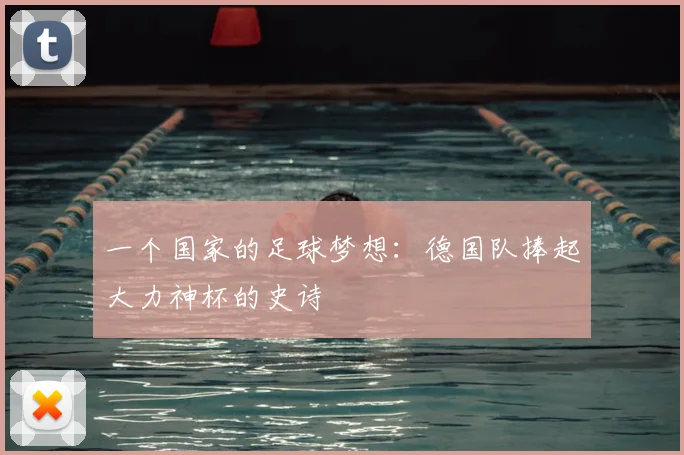 一个国家的足球梦想:德国队捧起大力神杯的史诗