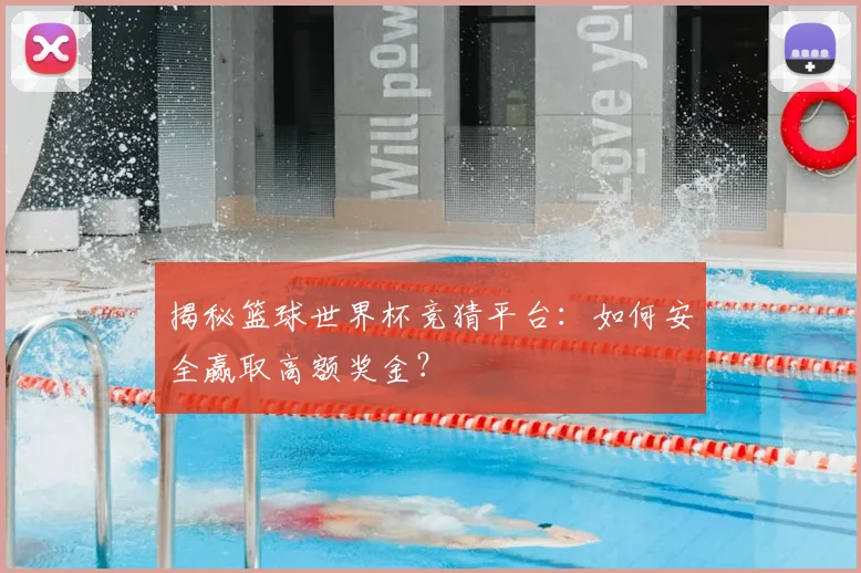 揭秘篮球世界杯竞猜平台：如何安全赢取高额奖金？