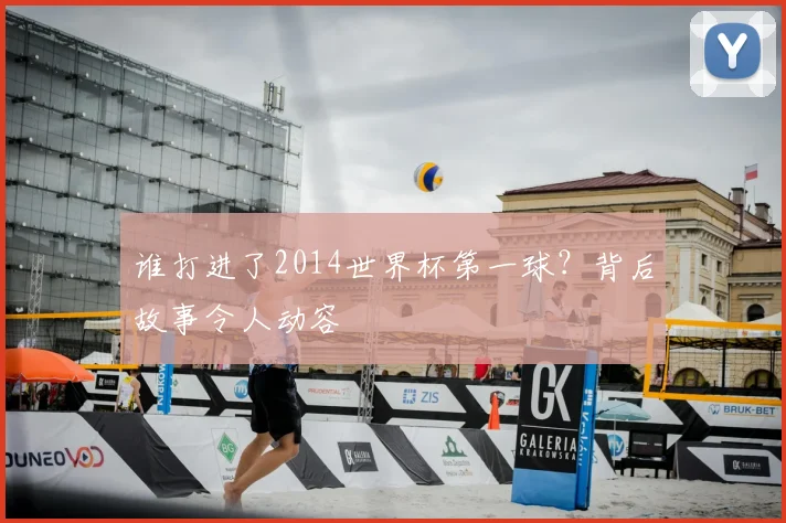 谁打进了2014世界杯第一球？背后故事令人动容