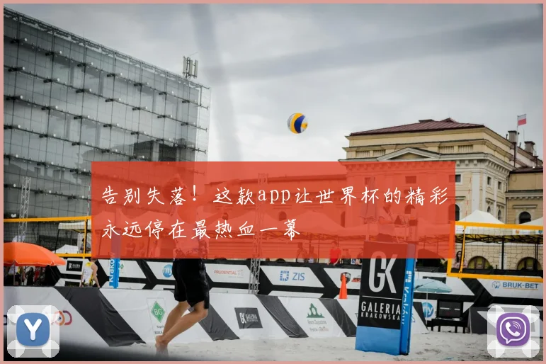 告别失落！这款app让世界杯的精彩永远停在最热血一幕