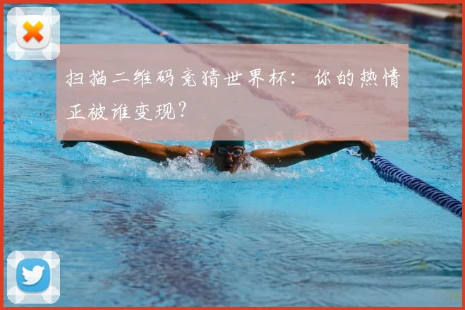 扫描二维码竞猜世界杯：你的热情正被谁变现？