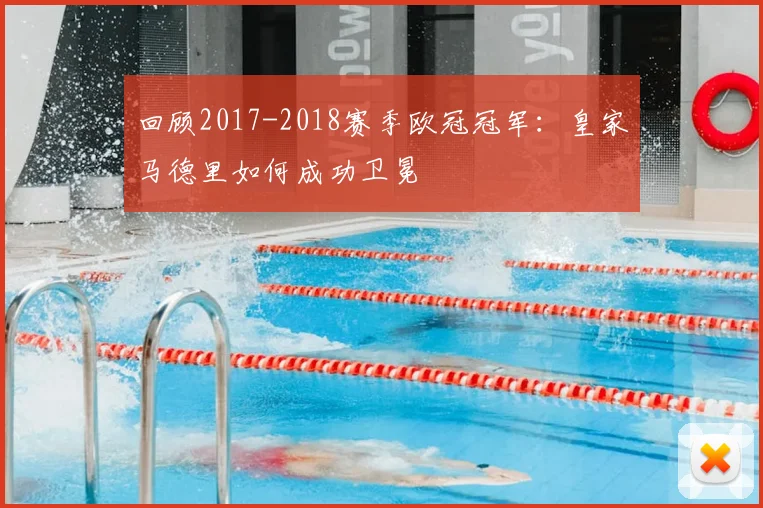 回顾2017-2018赛季欧冠冠军：皇家马德里如何成功卫冕