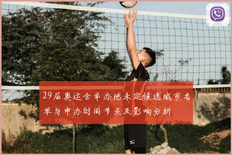 29届奥运会举办地未定候选城市名单与申办时间节点及影响分析