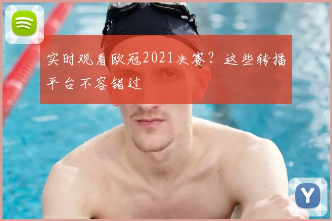 实时观看欧冠2021决赛？这些转播平台不容错过