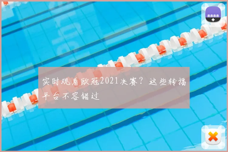 实时观看欧冠2021决赛？这些转播平台不容错过