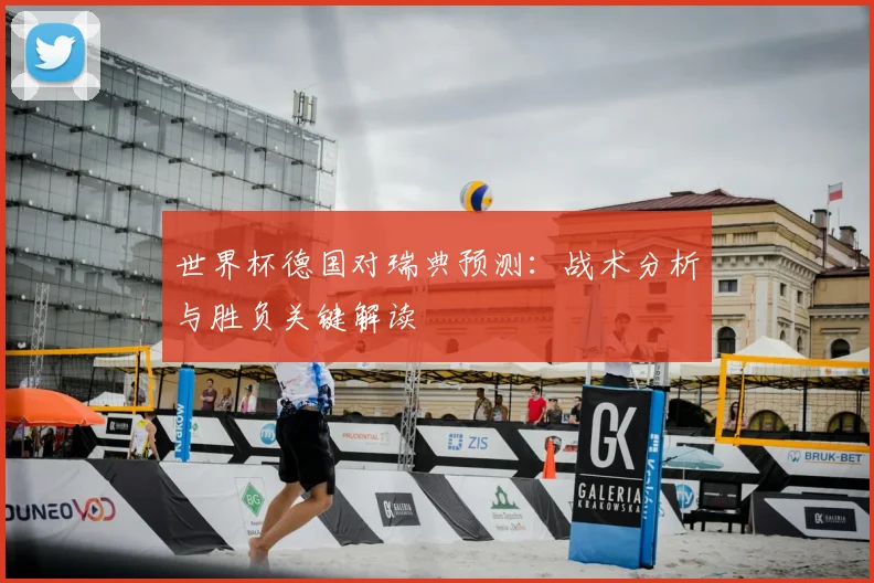 世界杯德国对瑞典预测：战术分析与胜负关键解读