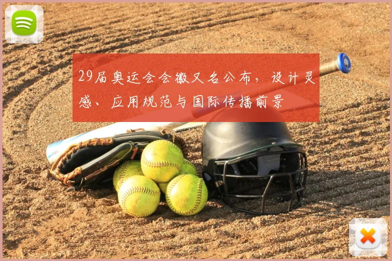 29届奥运会会徽又名公布，设计灵感、应用规范与国际传播前景